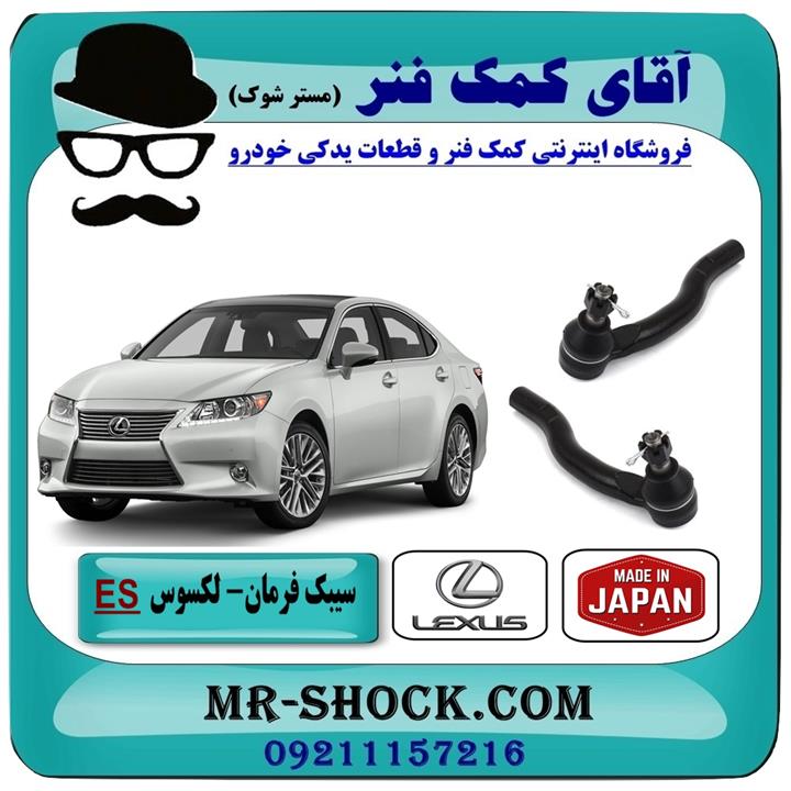 سیبک فرمان لکسوس ES-350 برند تجاری ساخت ژاپن